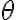  \theta 